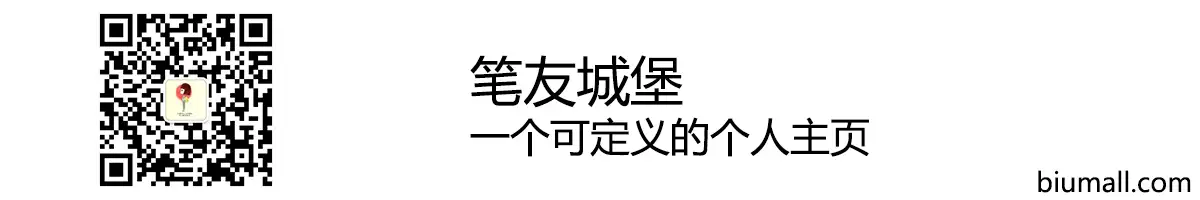 笔友城堡 - 可定义的个人主页