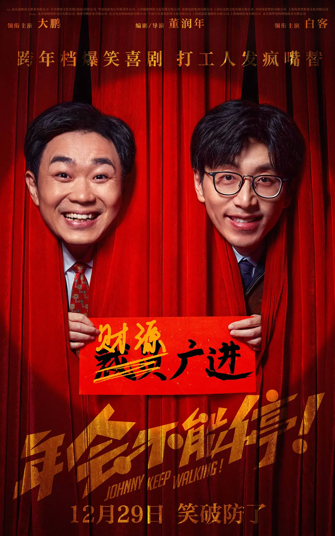 年会不能停!