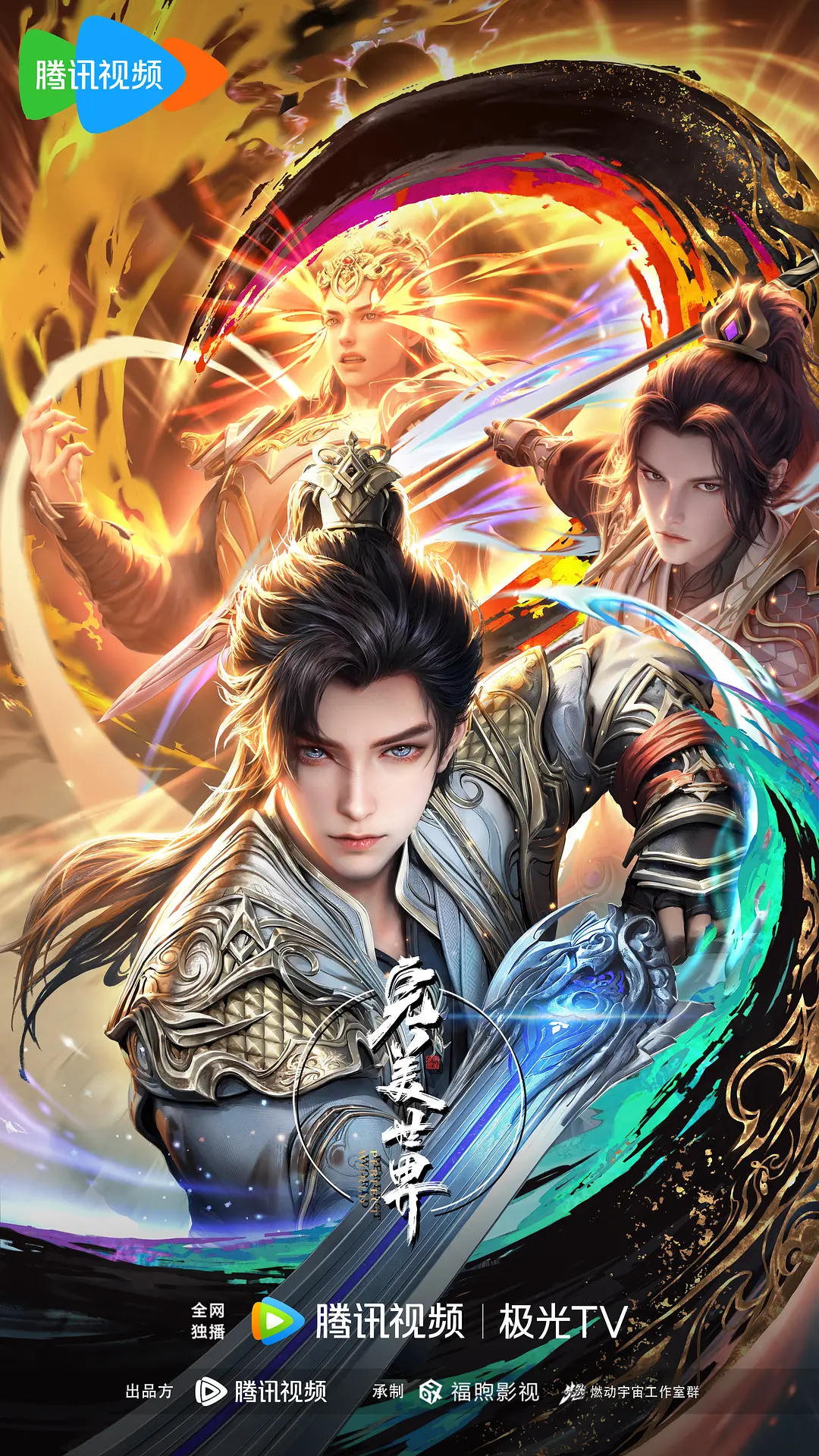 完美世界 第一季